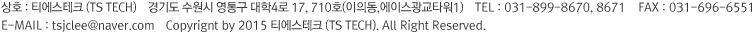 상호 : 티에스테크    경기도 성남시 분당구 성남대로 51. 291(구미동, 분당포스빌)    TEL : 031-782-9541, 9543    FAX : 031-696-6551
				E-MAIL : tstech@tstech.co.kr    Copyrignt by 2015 티에스테크. All Right Reserved.
